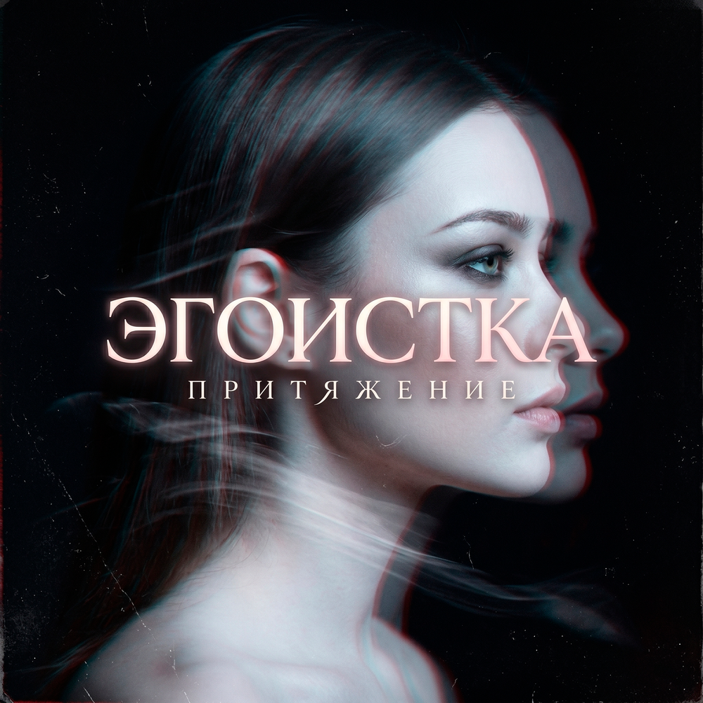 ЭГОИСТКА