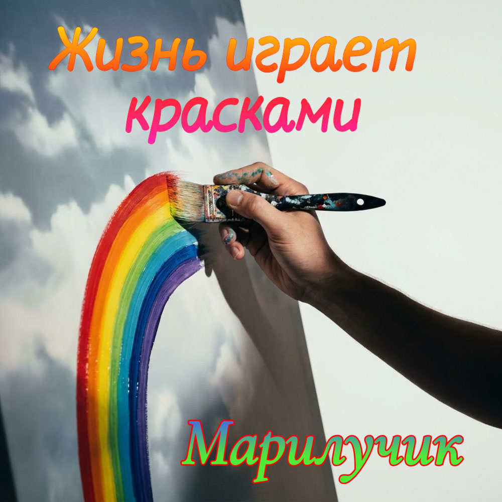 Марилучик