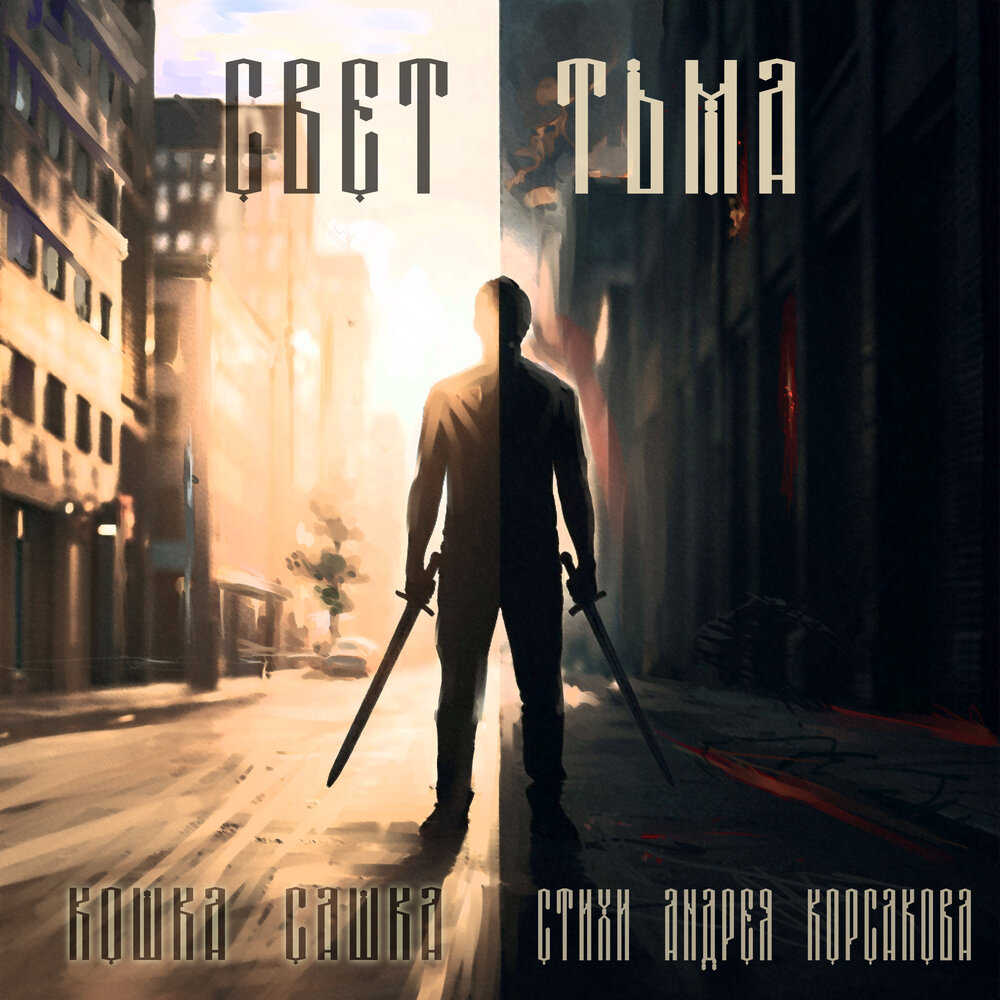 Кошка Сашка