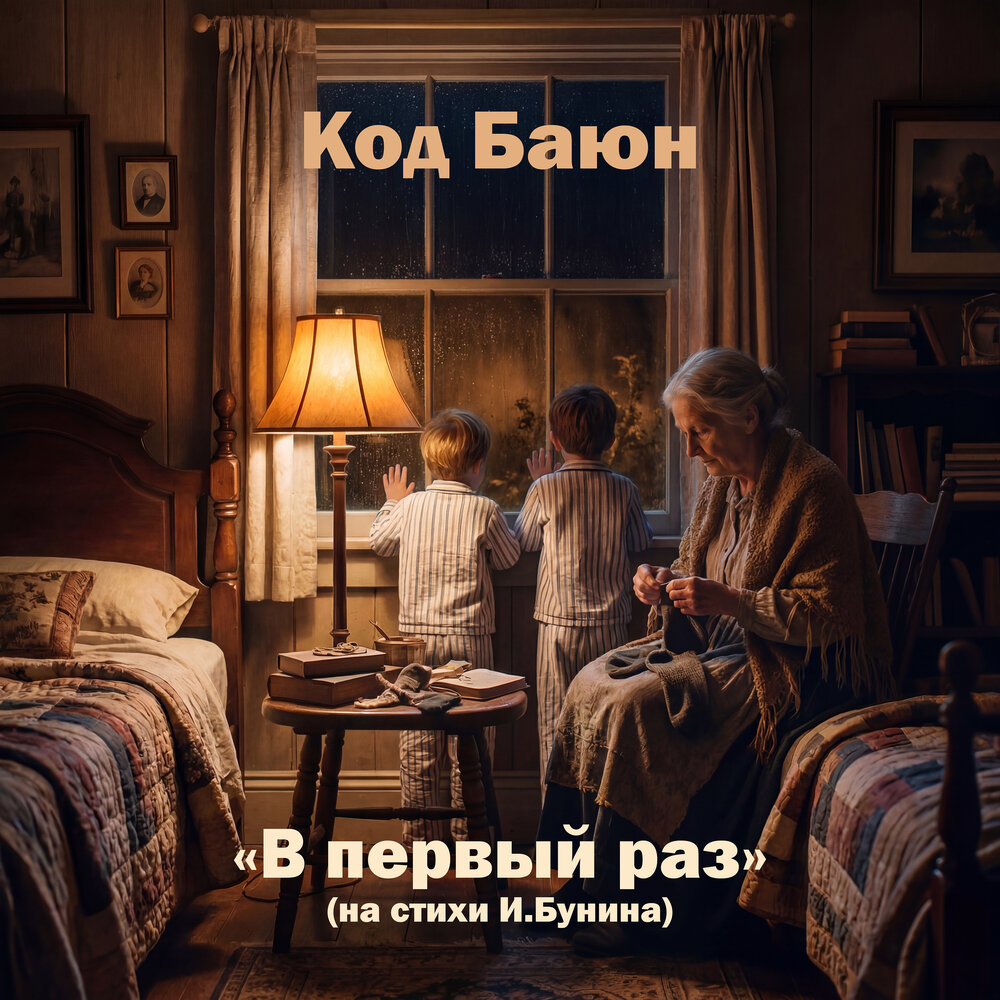 Код Баюн