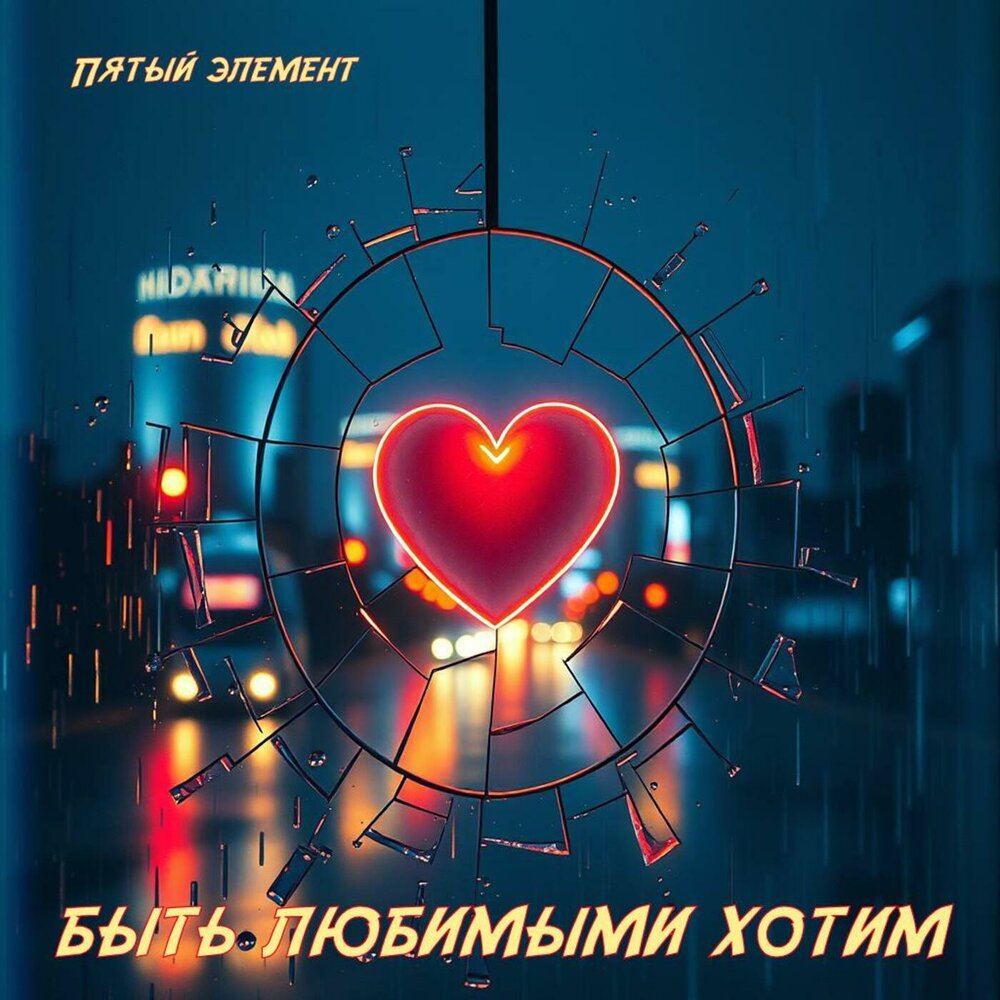 Пятый элемент