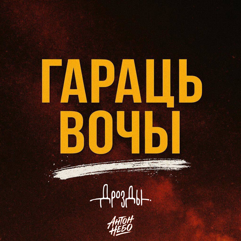 Антон Небо, Дрозды