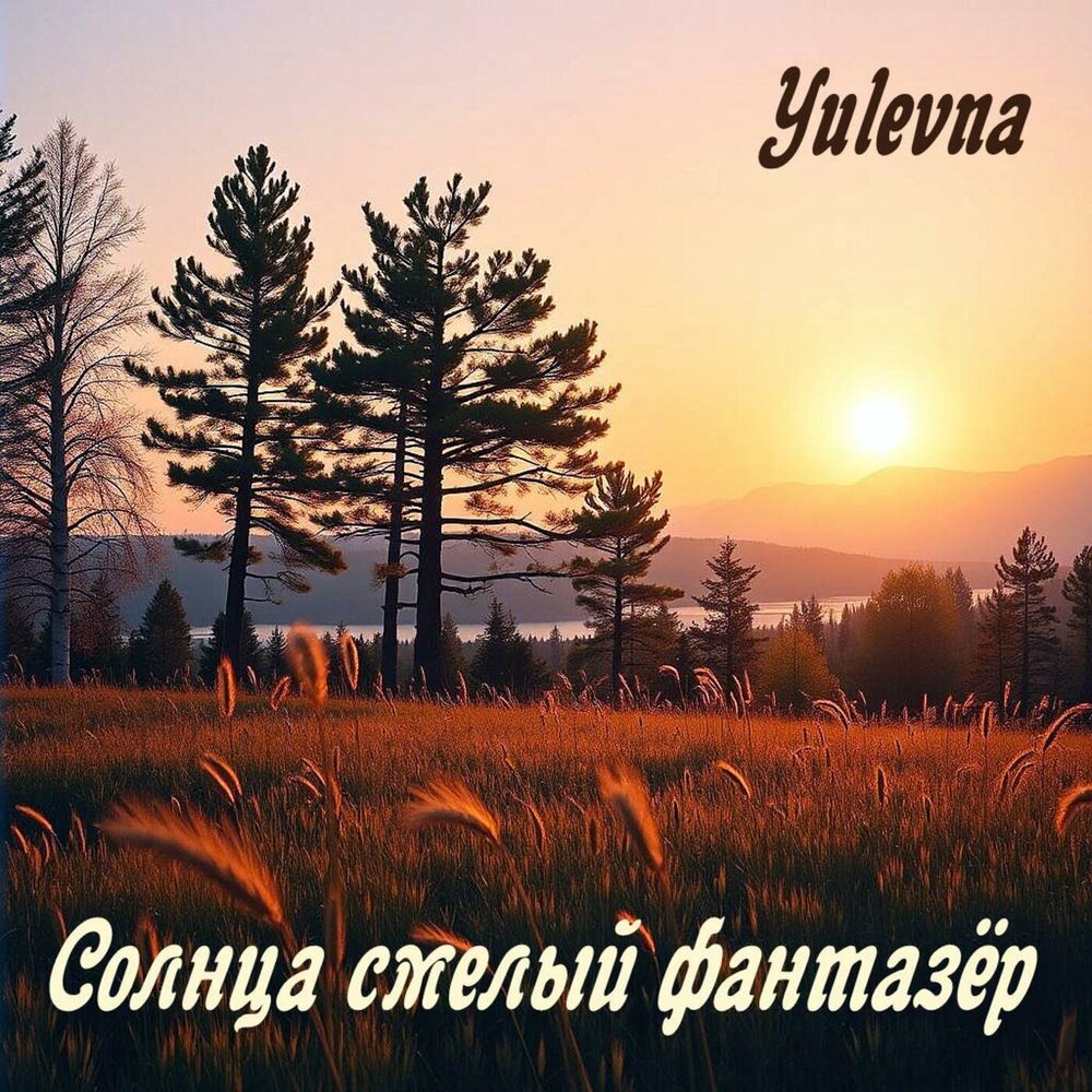 Yulevna