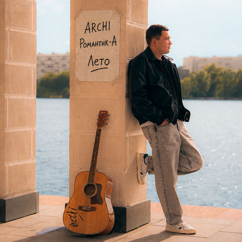 ARCHI, Романтик-А