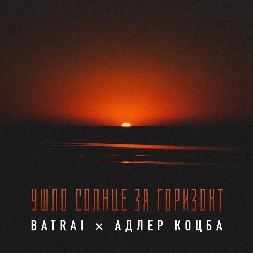 Batrai, Адлер Коцба