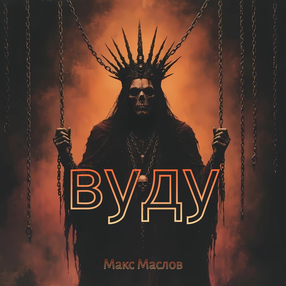 Макс Маслов