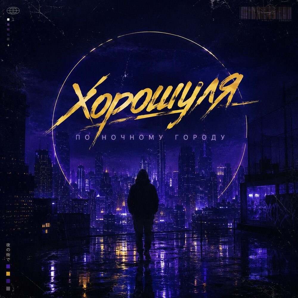 Хорошуля