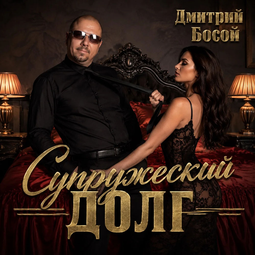 Дмитрий Босой