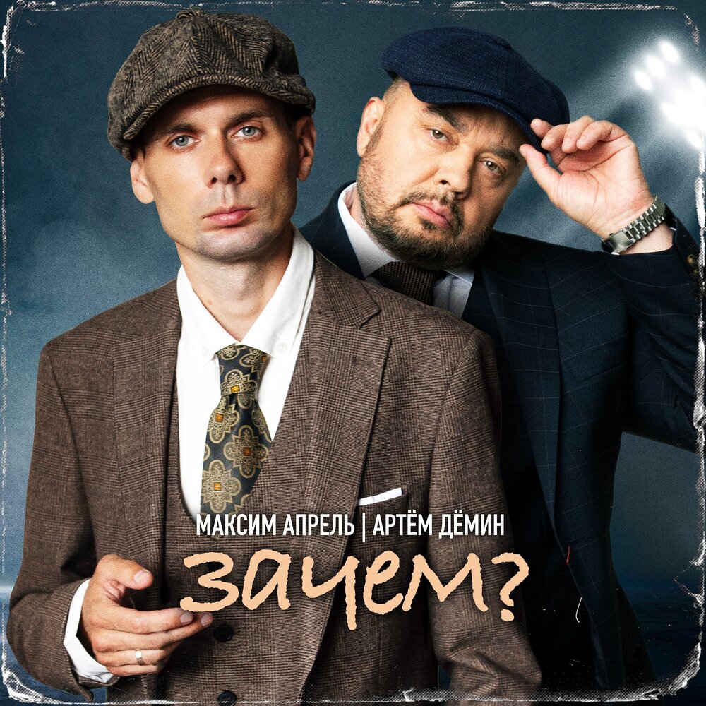 Максим Апрель, Артём Дёмин