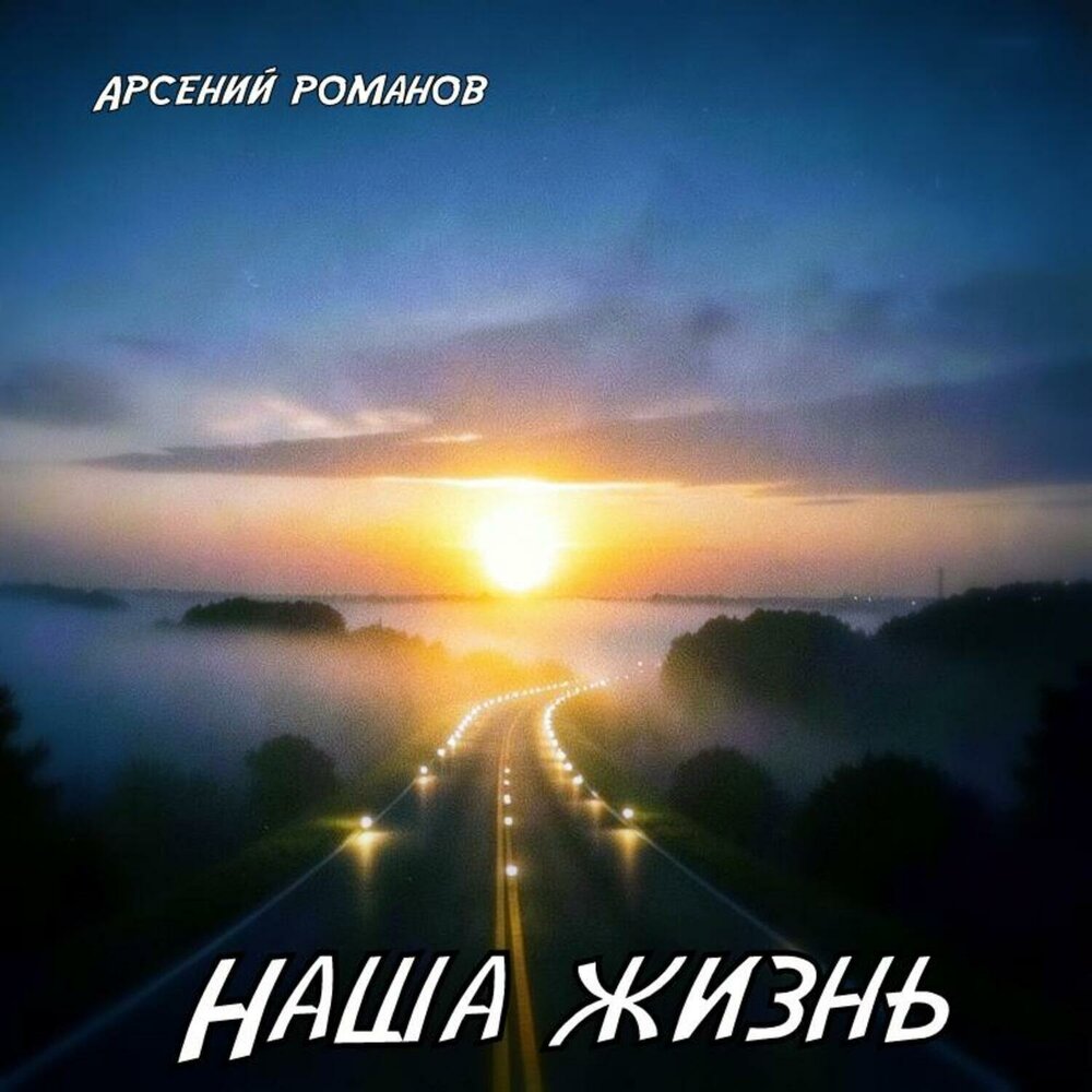 Арсений Романов