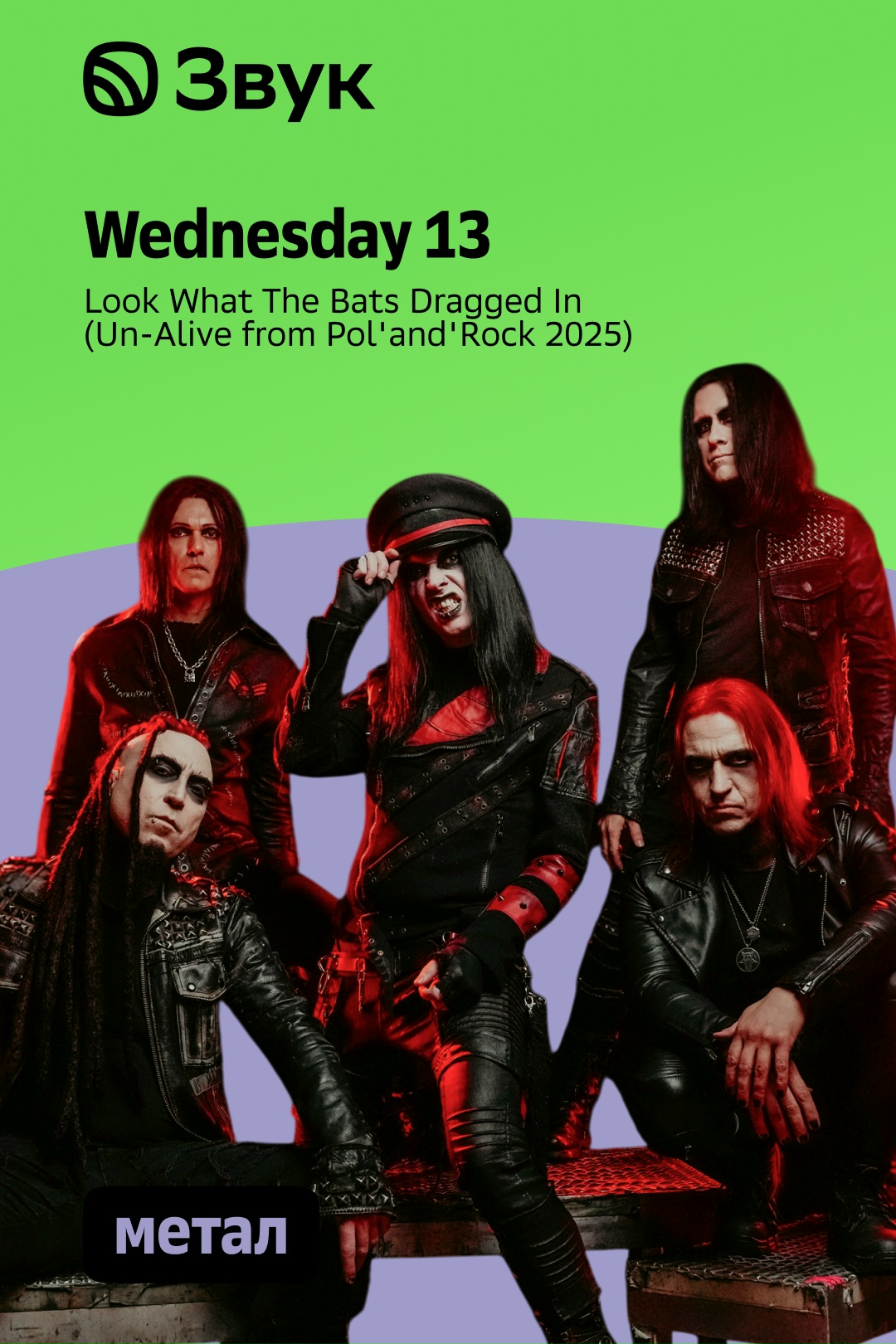 На этой неделе WEDNESDAY 13 на обложке плейлиста «Метал» в Звуке!