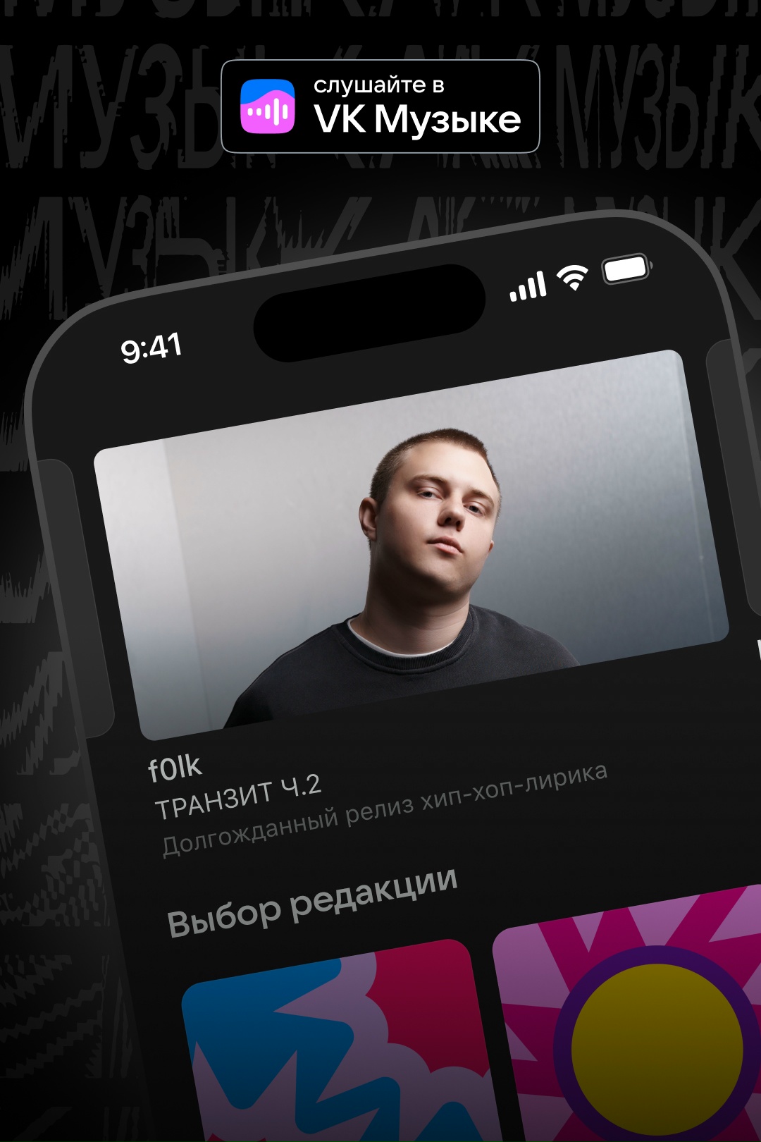 «ТРАНЗИТ Ч.2» — долгожданный сиквел от хитмейкера из Волгограда f0lk, который аудитория артиста ждала еще с февраля 2026 года.