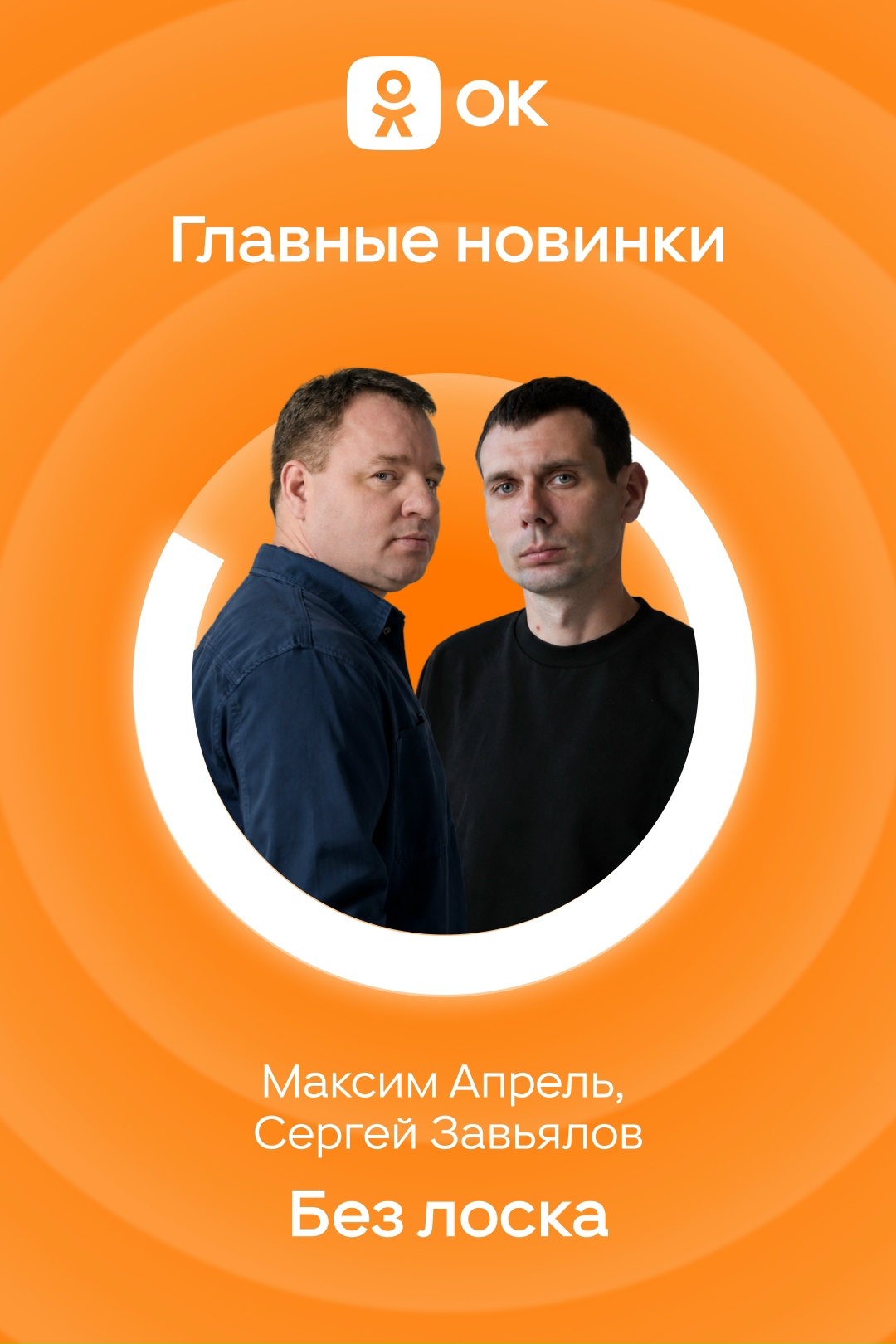 Максим Апрель и Сергей Завьялов на витрине главных новинок в Одноклассниках.