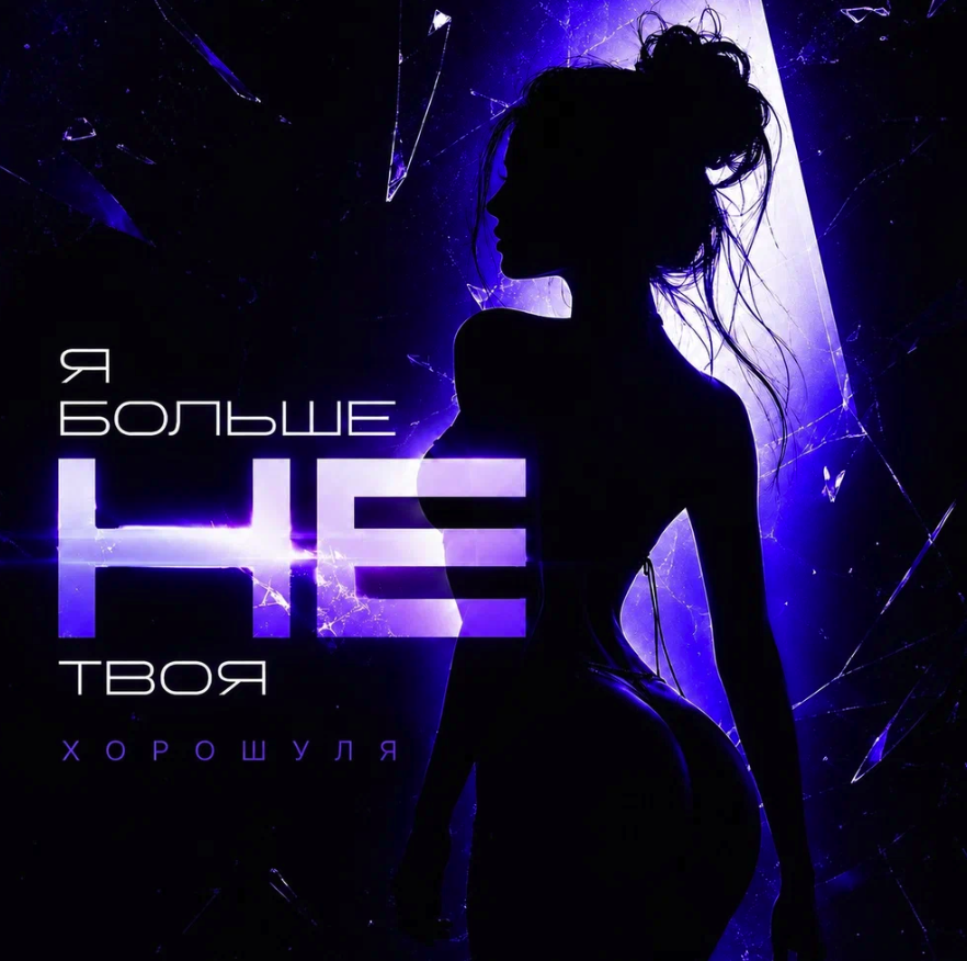 Хорошуля