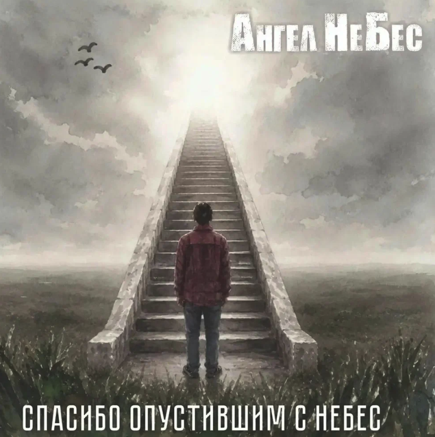 Ангел НеБес