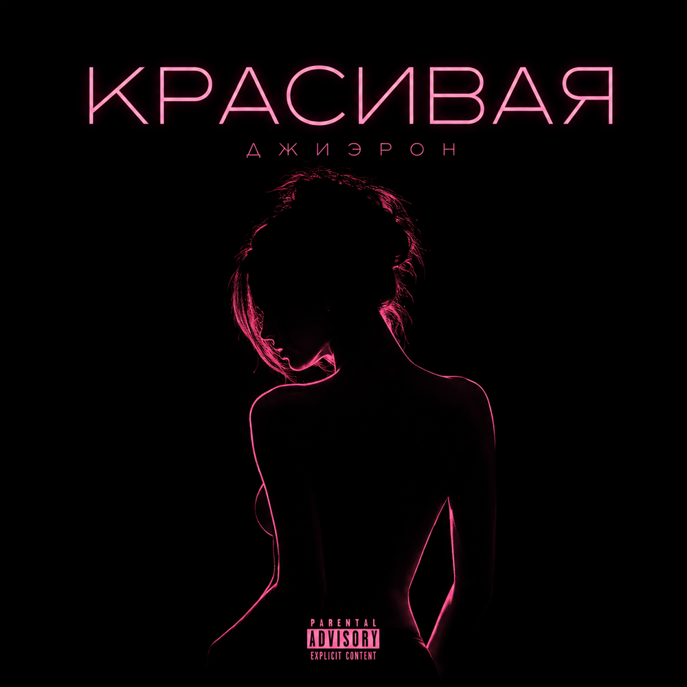 Джиэрон