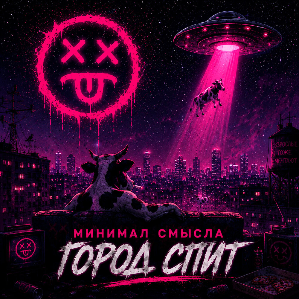 Минимал Смысла
