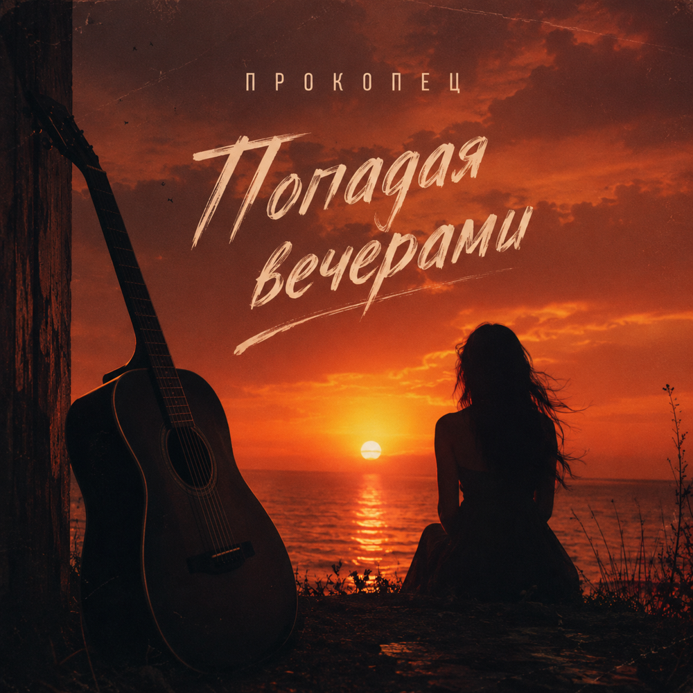 Прокопец