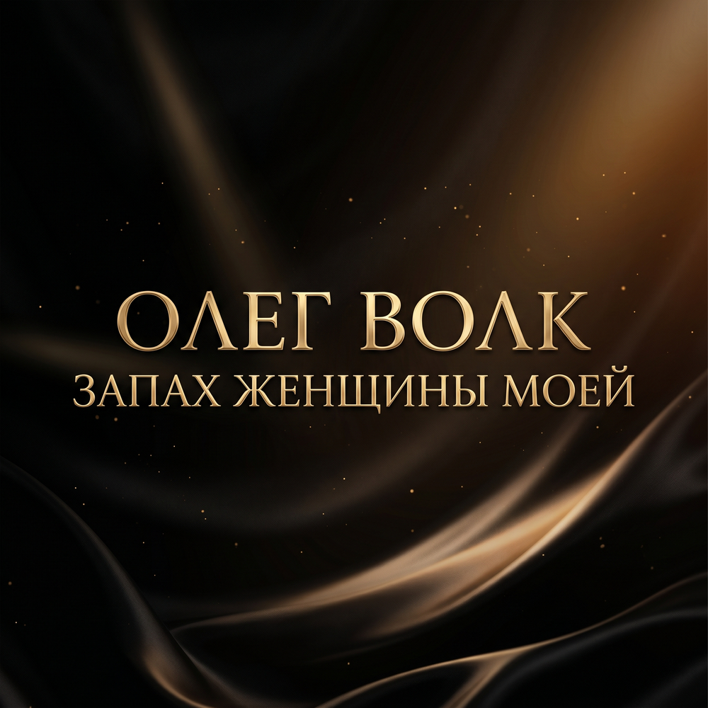 Олег Волк