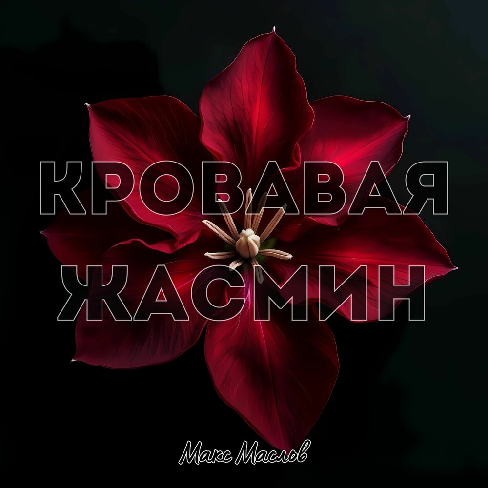 Макс Маслов