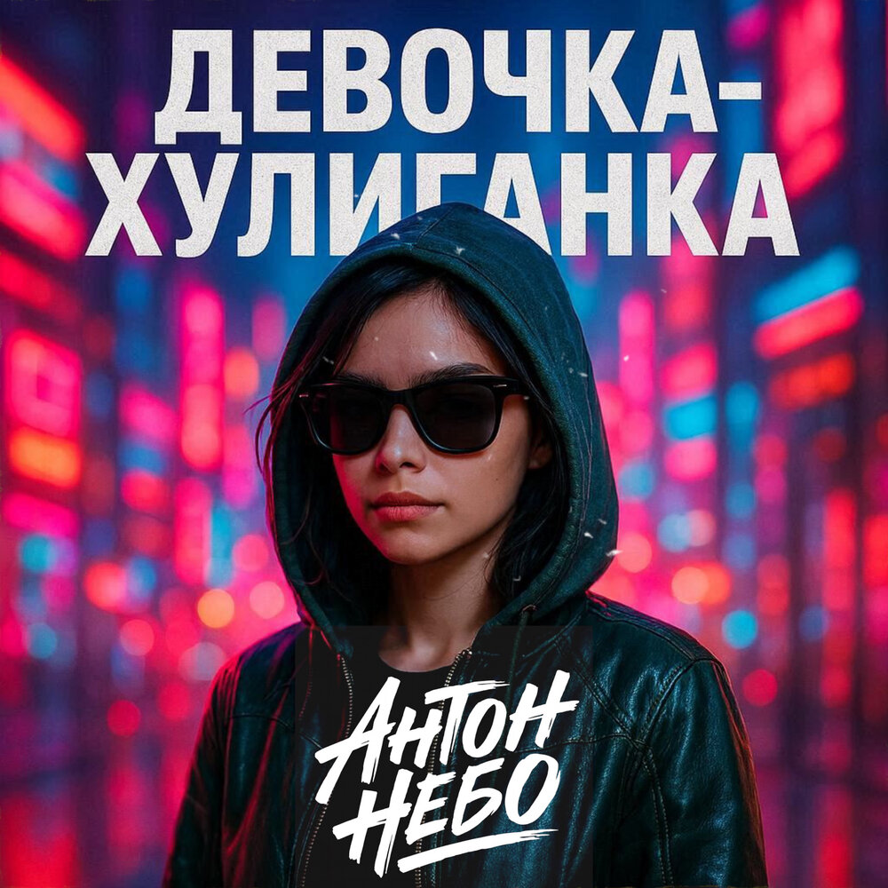 Антон Небо