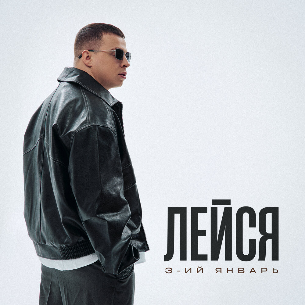 3-ий Январь