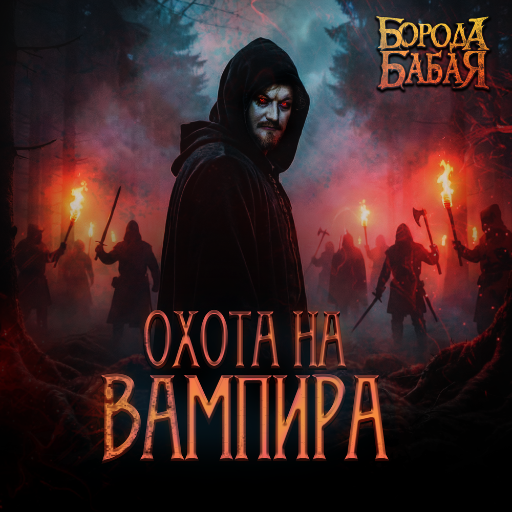 Борода Бабая