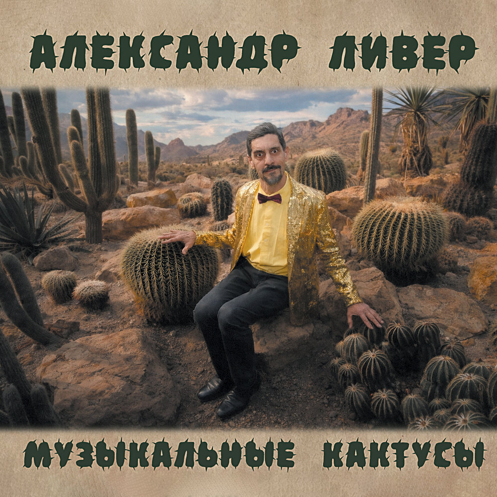 Александр Ливер