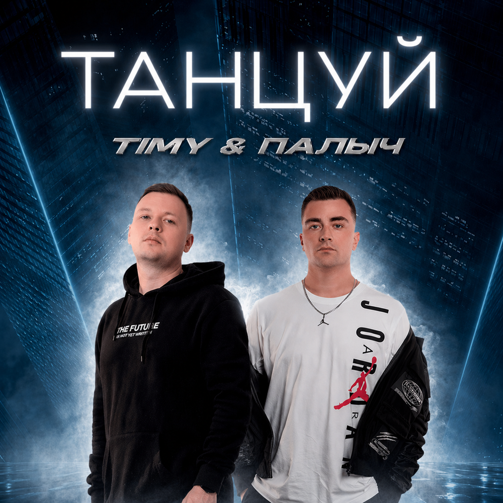Timy, ПАЛЫЧ