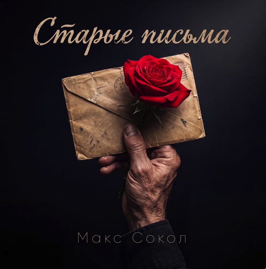 Макс Сокол