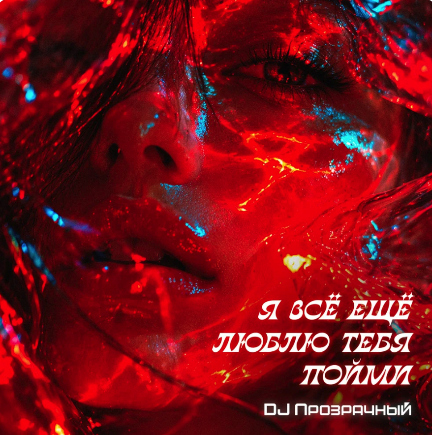 DJ Прозрачный
