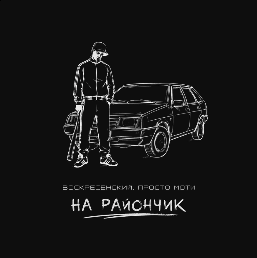 Воскресенский, Просто Моти