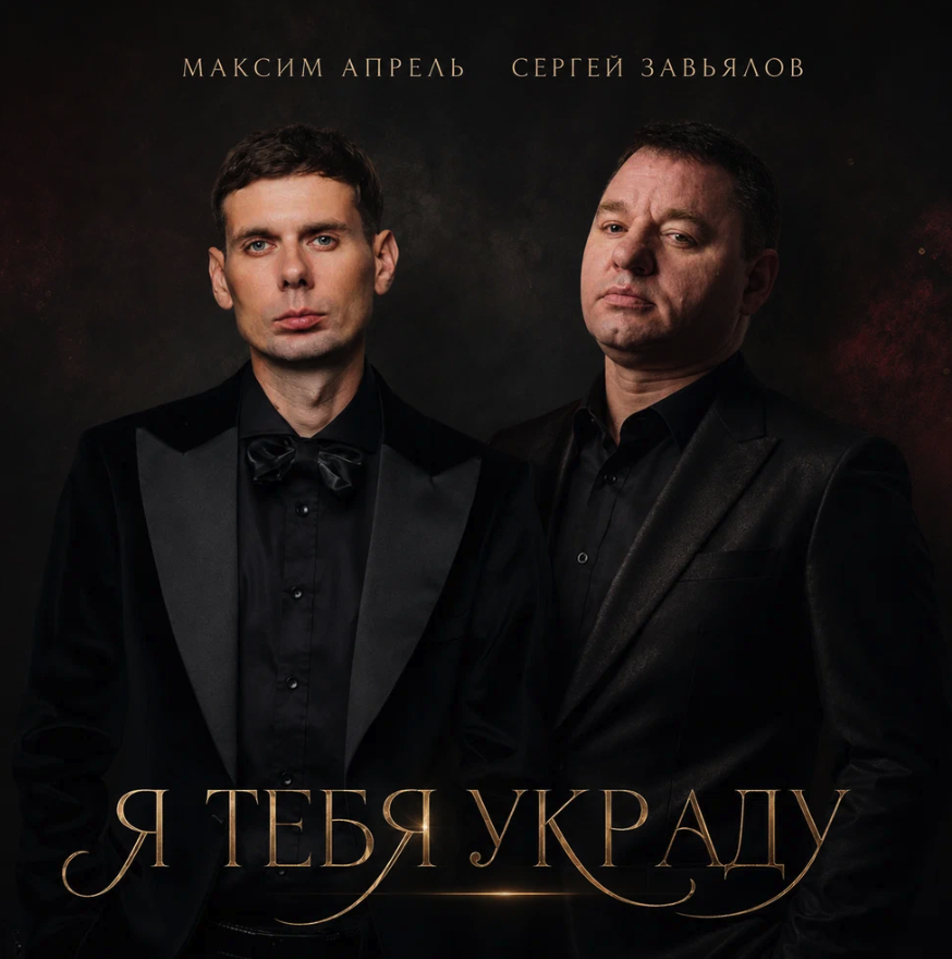 Максим Апрель, Сергей Завьялов