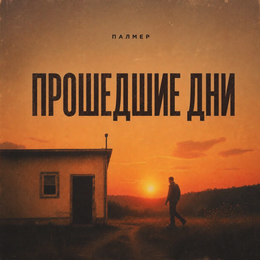 Палмер