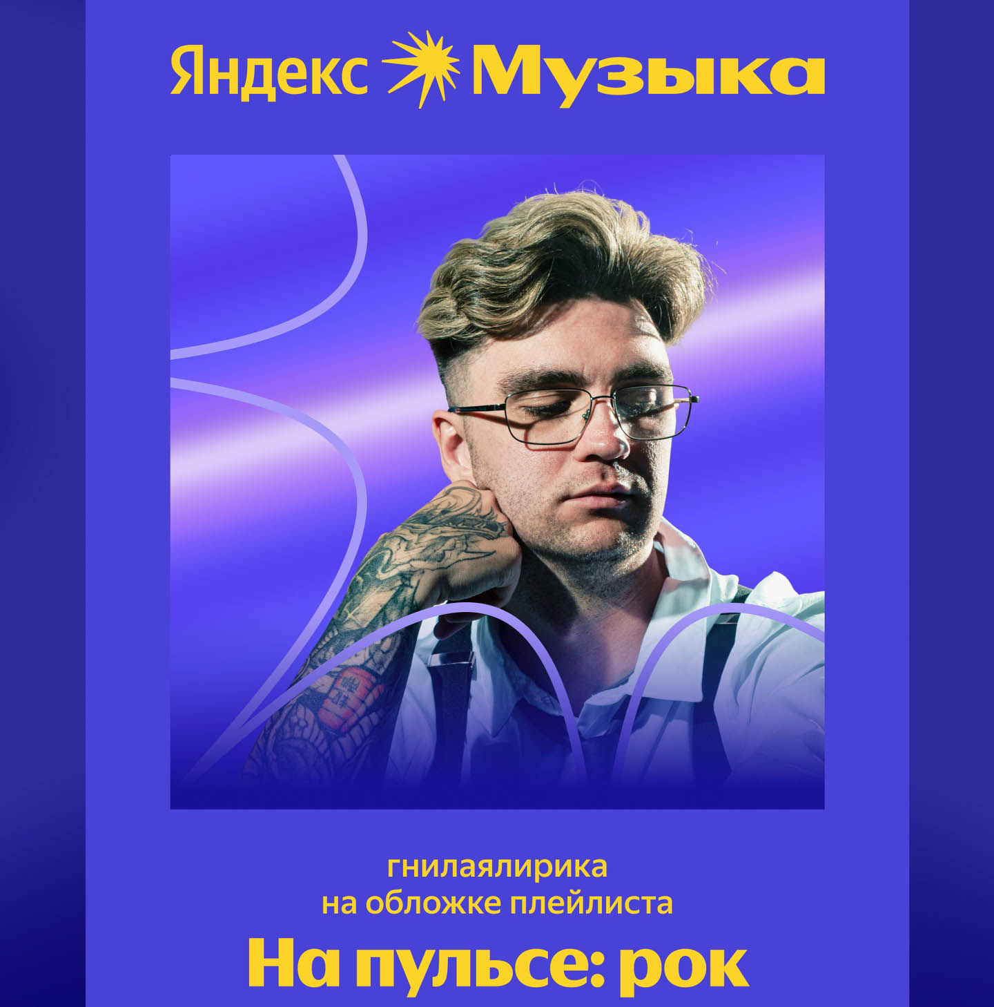 Вместе с премьерой нового альбома гнилаялирика стал хедлайнером плейлиста «Hа пульсе:рок»