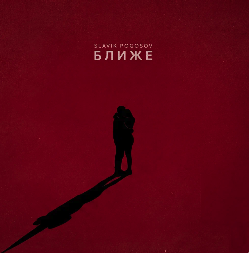 Slavik Pogosov