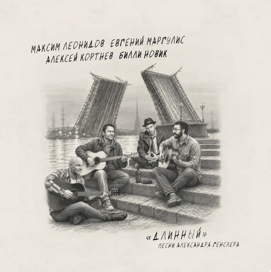 Максим Леонидов, Евгений Маргулис, Алексей Кортнев, Билли Новик