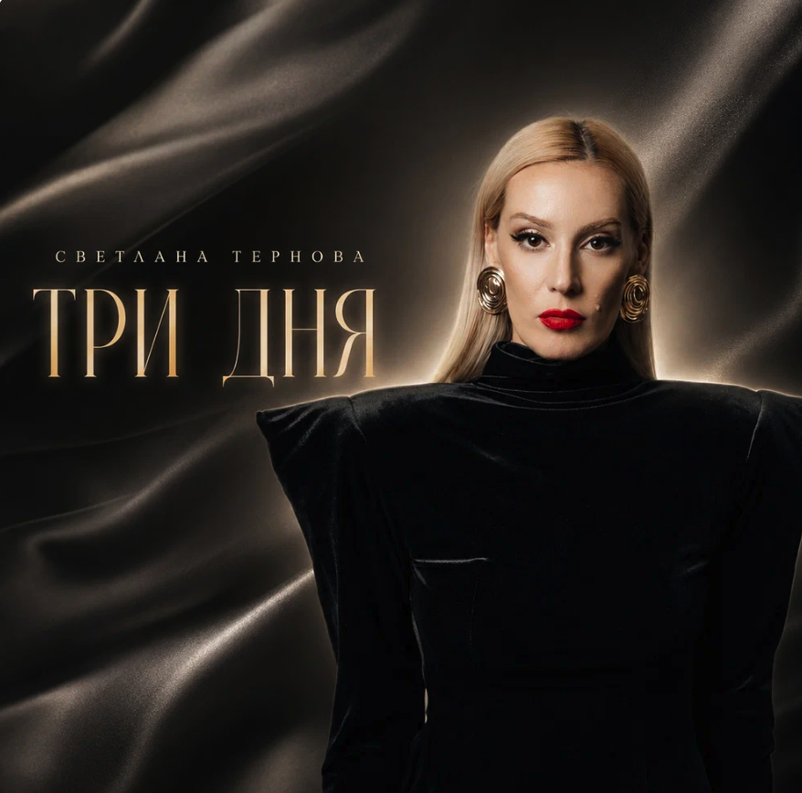 Светлана Тернова