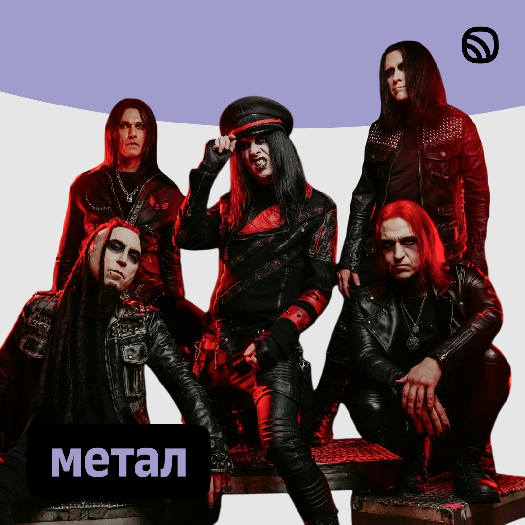 Wednesday 13 на обложке плейлиста «Метал» в Звуке!