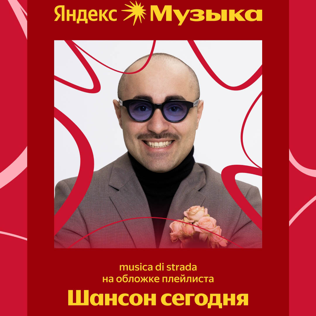 Вместе с премьерой нового альбома musica di strada стал главным героем плейлиста «Шансон сегодня»
