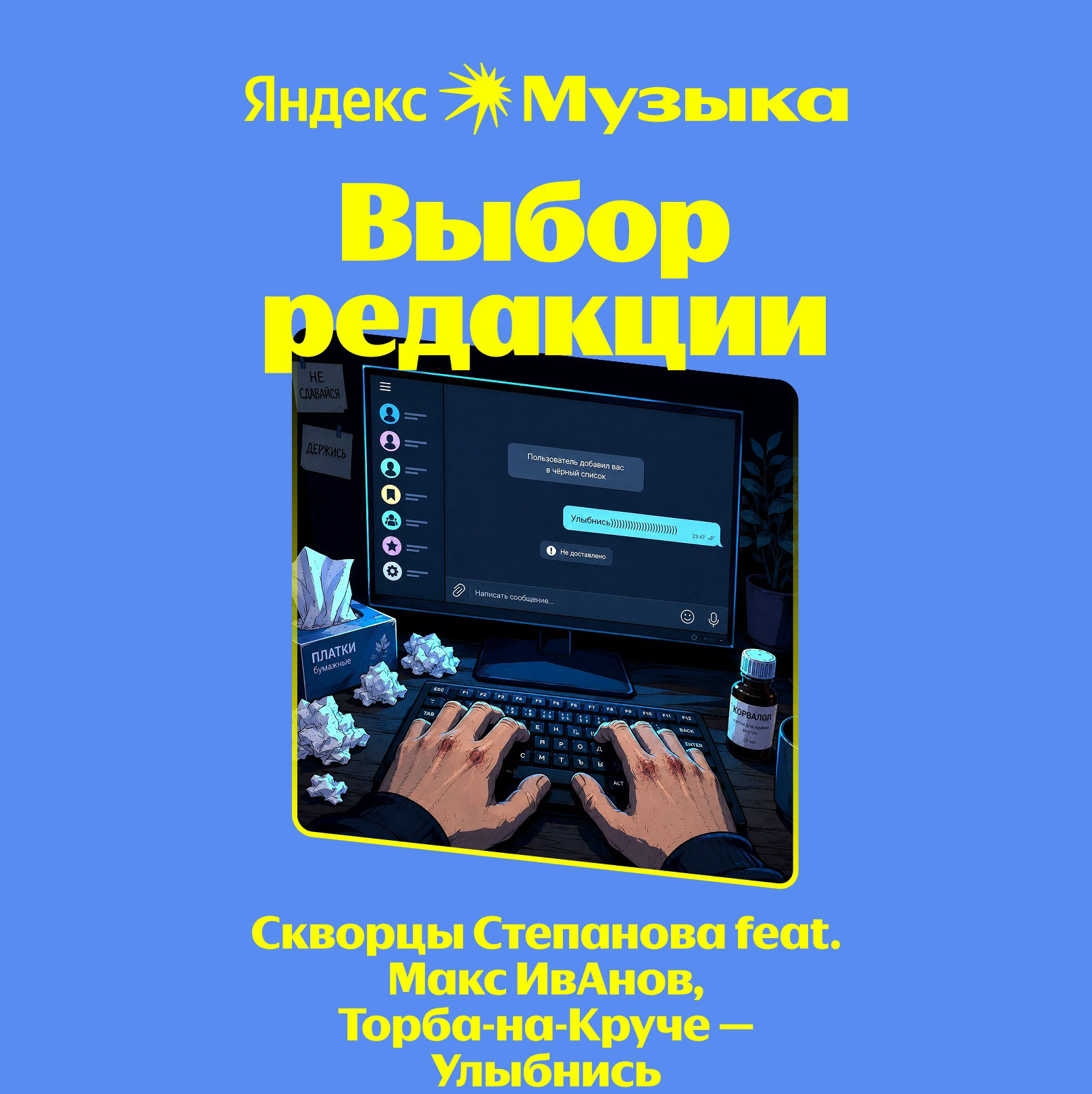 «Улыбнись» от Скворцов Степанова feat. Макс ИвАнов, Торба-на-Круче попала в сердечко редакции Яндекс Музыки.