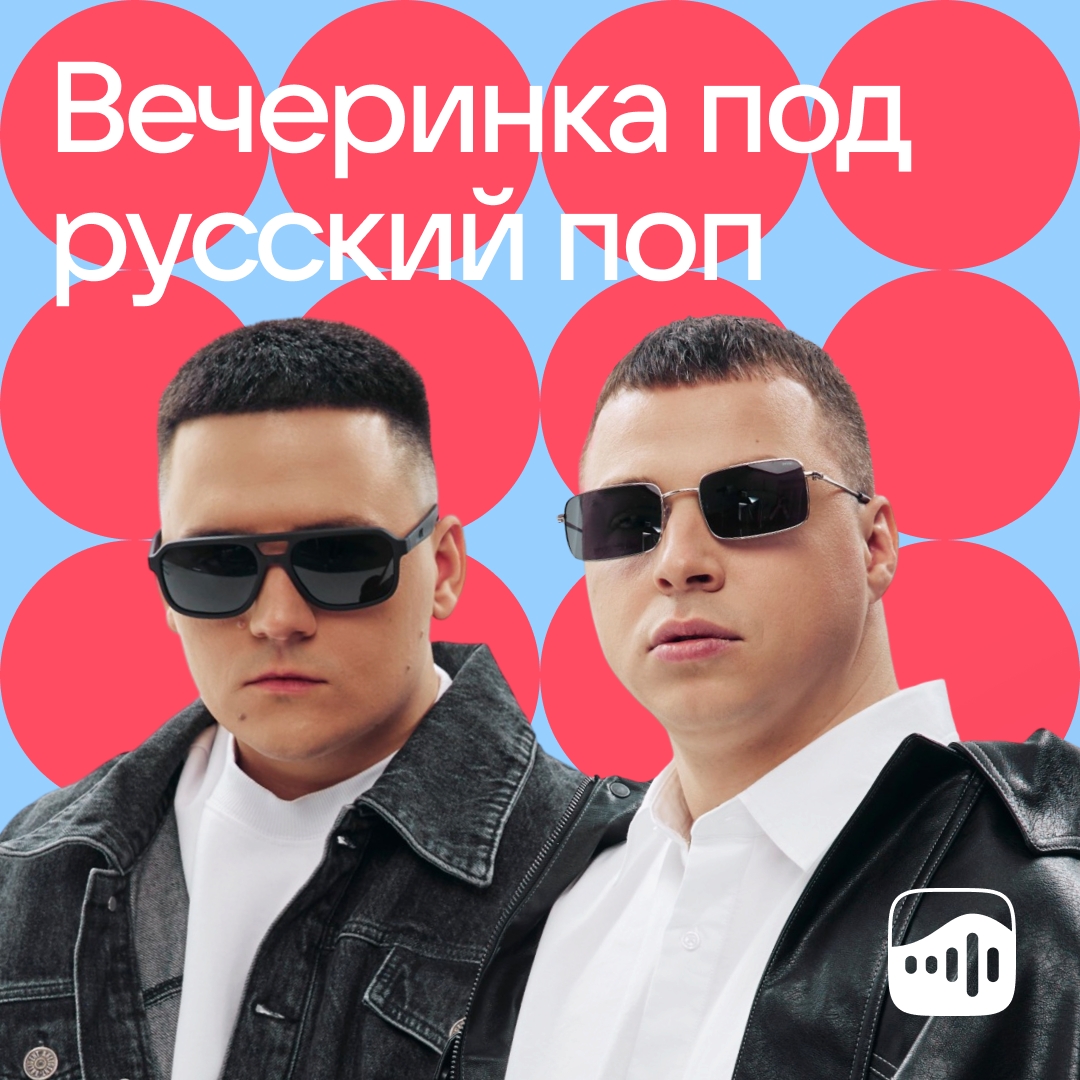 Звездный тандем IL’GIZ, 3-ий Январь на обложке плейлиста «Вечеринка под русский поп» в VK Музыке!