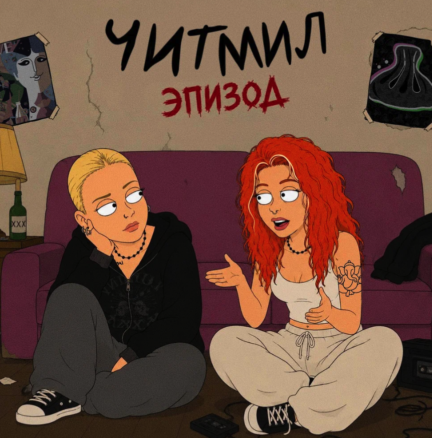 Читмил