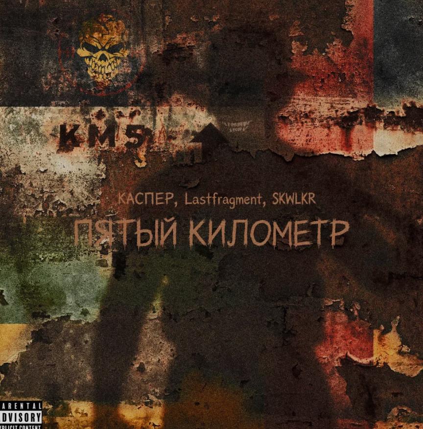 Каспер, Lastfragment, SKWLKR