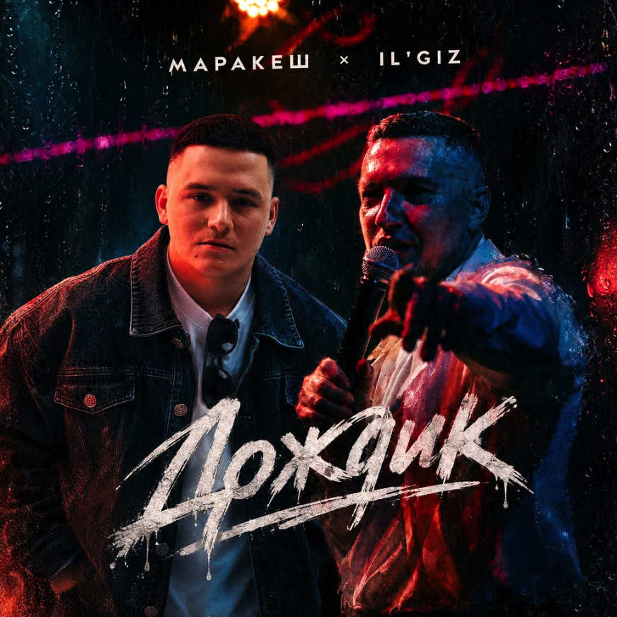 IL’GIZ, Маракеш