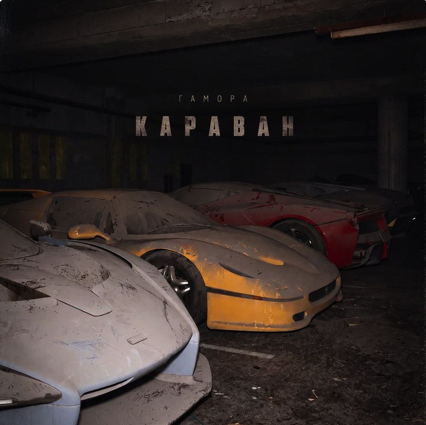 Гамора