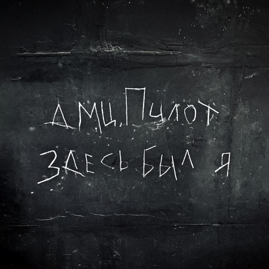 ДМЦ, Пилот