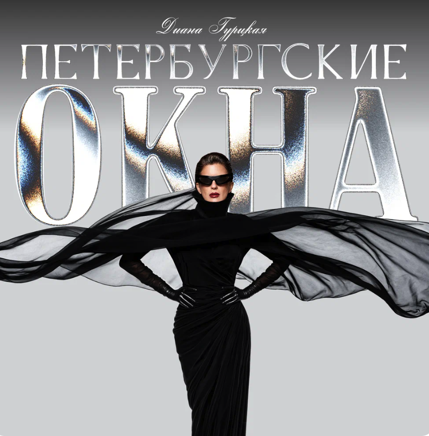 Диана Гурцкая