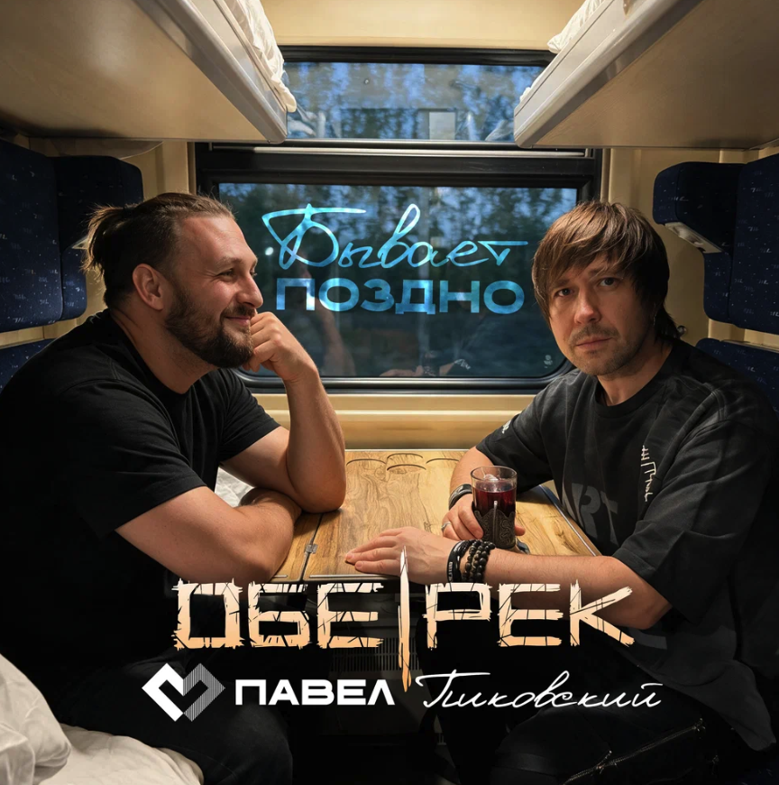 Обе-Рек, Павел Пиковский