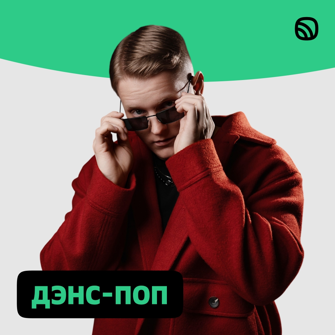 VERBEE на обложке плейлиста «Дэнс-поп» в Звуке!